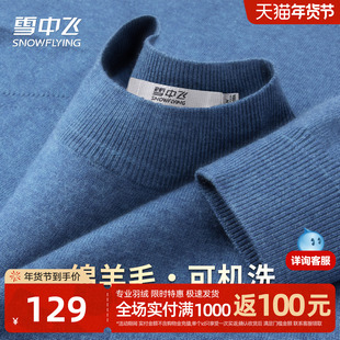 雪中飞25年秋冬【绵羊毛·可机洗】纯色舒适内搭保暖男士羊毛衫W
