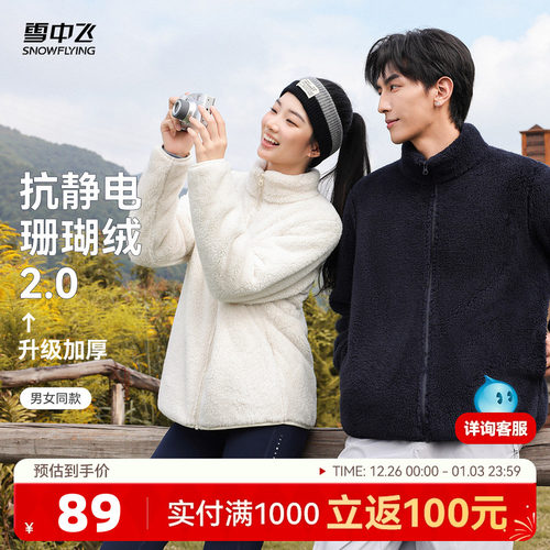 【升级2.0加厚】雪中飞2025秋新款男女同款珊瑚绒外套情侣柔软