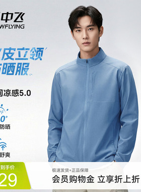 雪中飞防晒衣男冰丝凉感立领防晒服夏季新款跑步健身运动外套PCD