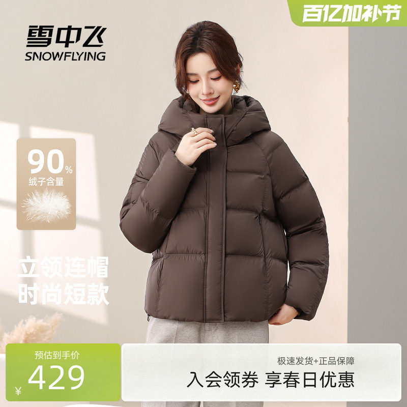 雪中飞2026春装新女士妈妈装短款龟背羽绒服连帽简约基础美拉德