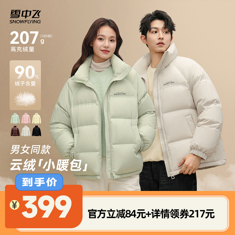 【李佳琦直播间时尚节】90%绒子含量雪中飞鸭绒男女款短款羽绒服