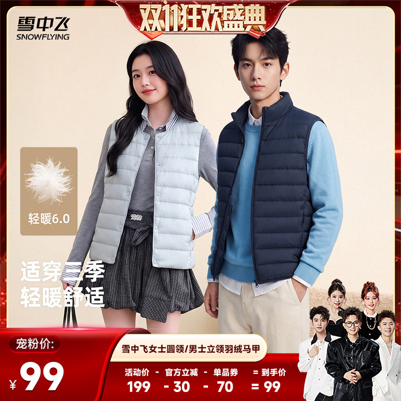 【香菇双11】雪中飞女士圆领/男士立领羽绒马甲背心