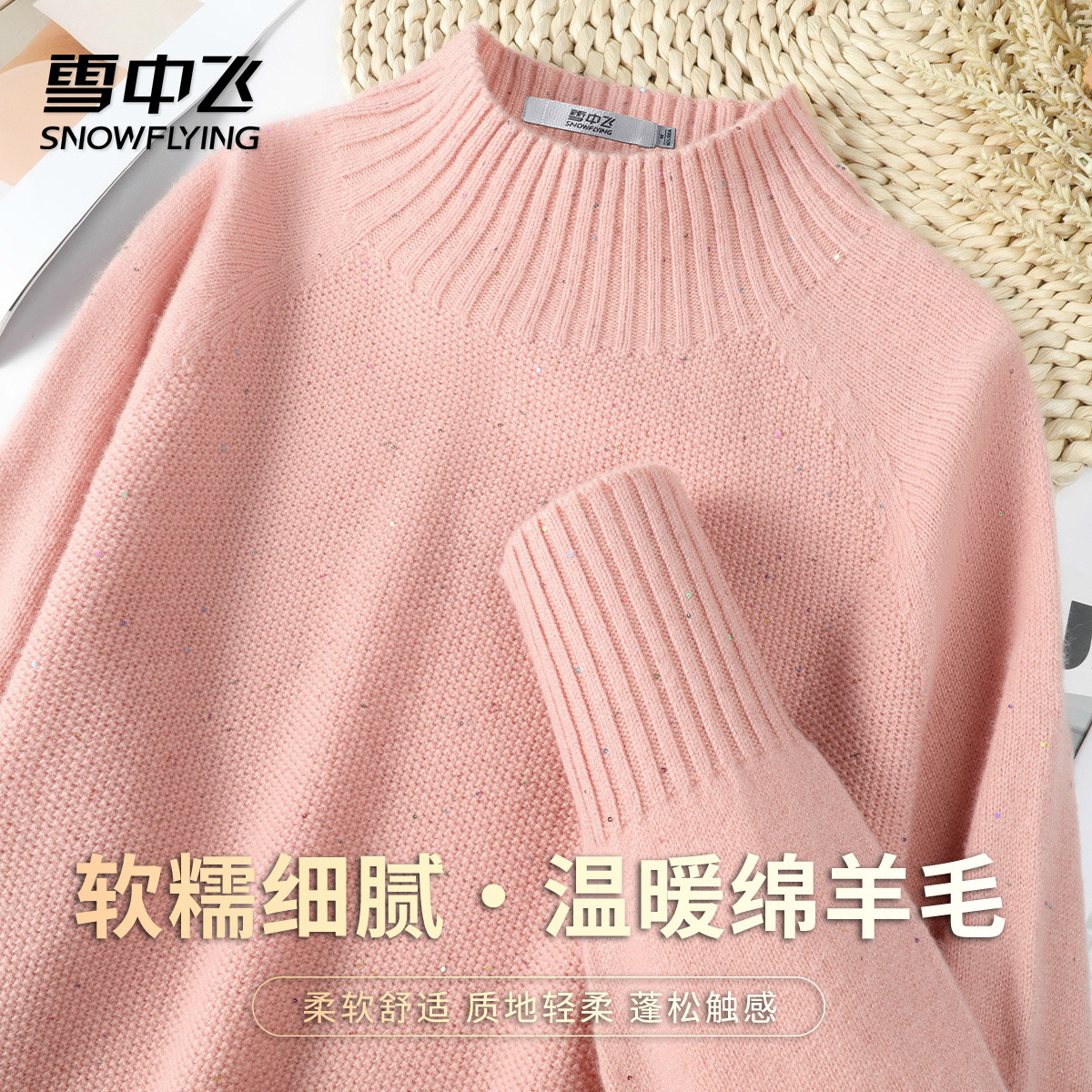 雪中飞轻奢气质女神范亮片长袖简约纯色半高领羊毛衫内搭春款W