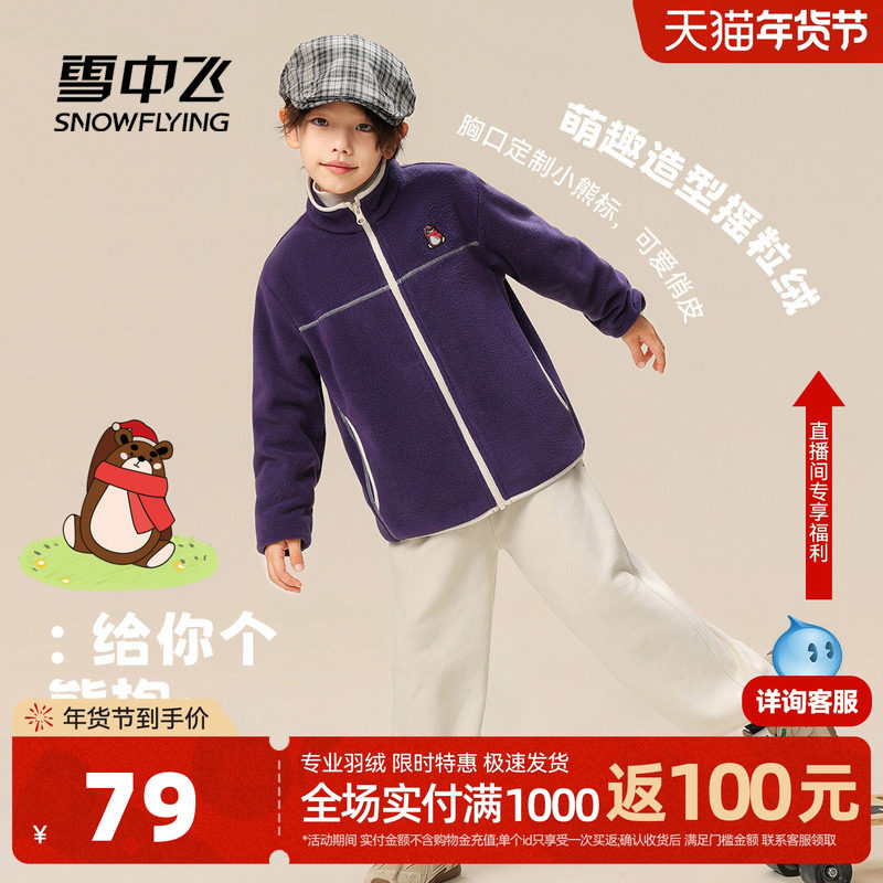 雪中飞2025秋新款儿童摇粒绒外套男女童运动撞色软糯立领保暖,童装/婴儿装/亲子装,普通外套,淘宝优惠券,粉丝福利购,淘宝优惠卷