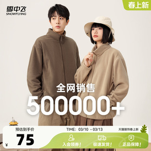 雪中飞2026春季新款男女情侣摇粒绒立领外套户外百搭大码休闲外套