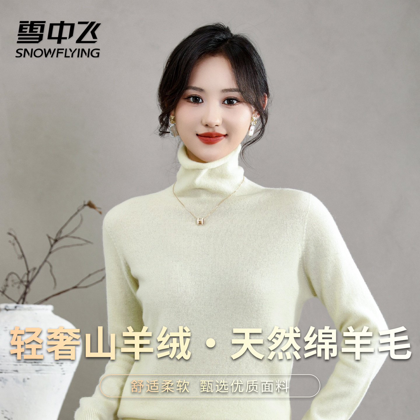 雪中飞【轻奢30%山羊绒+绵羊毛】高领羊绒衫女纯色简约柔软舒适W
