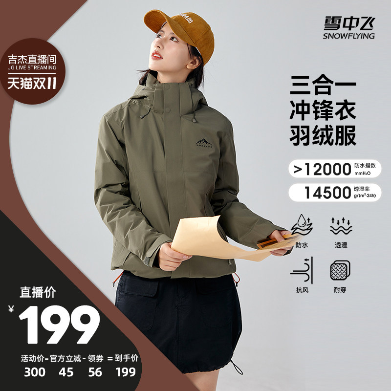 【吉杰双11】雪中飞男女同款三合一冲锋衣户外运动防护羽绒服外套