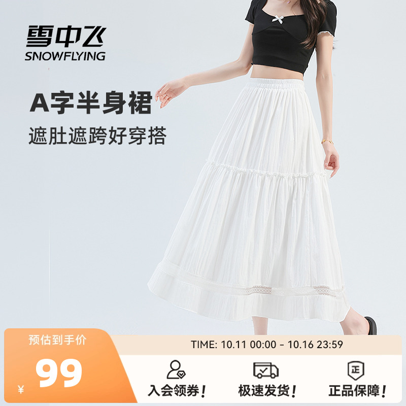 雪中飞白色半身裙女2025新款夏高腰显瘦长裙女士蕾丝拼接a字裙PC
