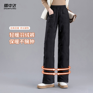 雪中飞2025冬新款 轻暖显高显瘦直筒舒适防水抗寒耐脏 女士羽绒裤