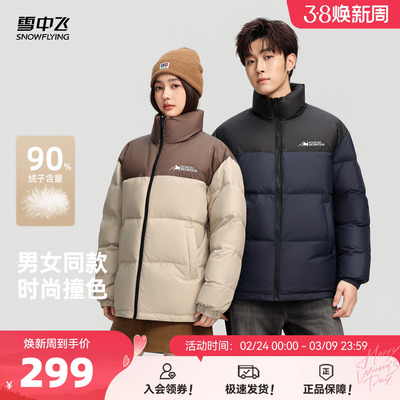 雪中飞2026春新款情侣款男女短款羽绒服立领拼色时尚保暖百搭