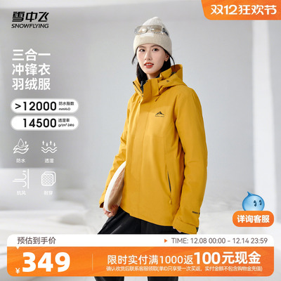 雪中飞2025冬新款男女款情侣三合一冲锋衣羽绒服户外运动防护