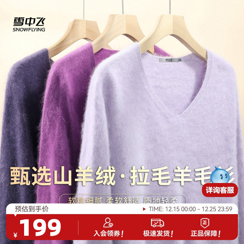 雪中飞冬新款【山羊绒】V领长袖拉毛羊毛衫女士打底纯色温柔休闲