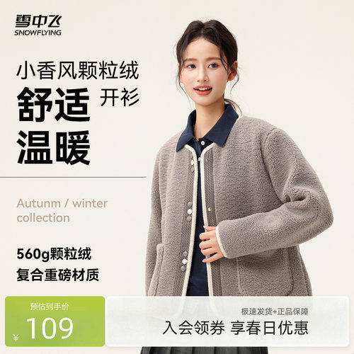 【直播闪降】雪中飞2026春装新款女士短款颗粒绒外套小香风圆领