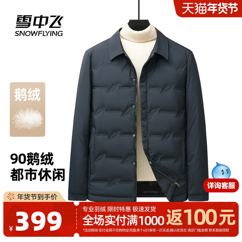雪中飞2025冬新款90鹅绒男士羽绒服商务夹克都市休闲保暖衬衫外套