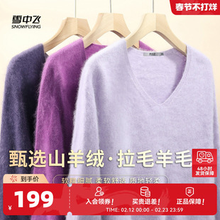 雪中飞冬新款【山羊绒】V领长袖拉毛羊毛衫女士打底纯色温柔休闲W