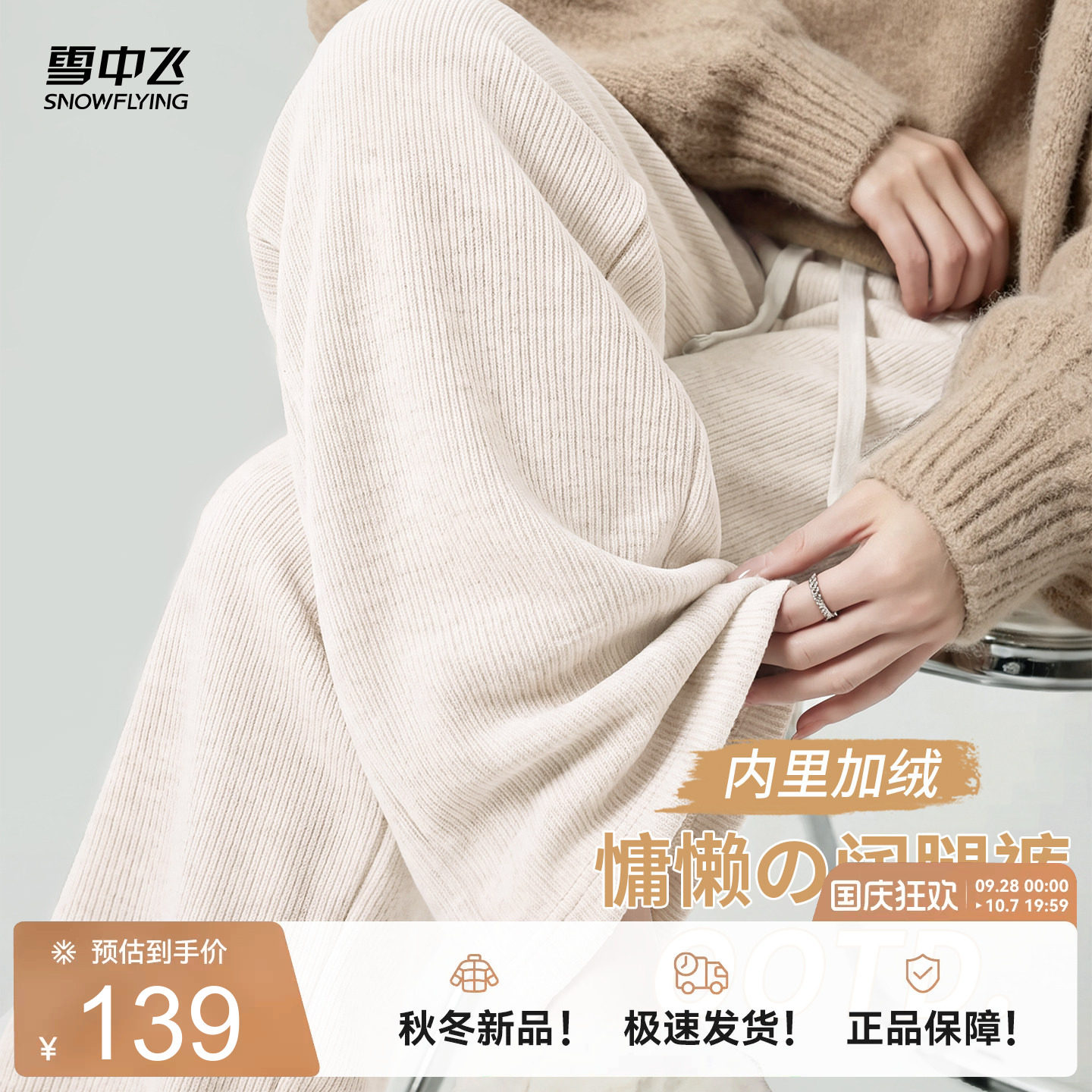 雪中飞秋冬针织阔腿裤女垂感裤子