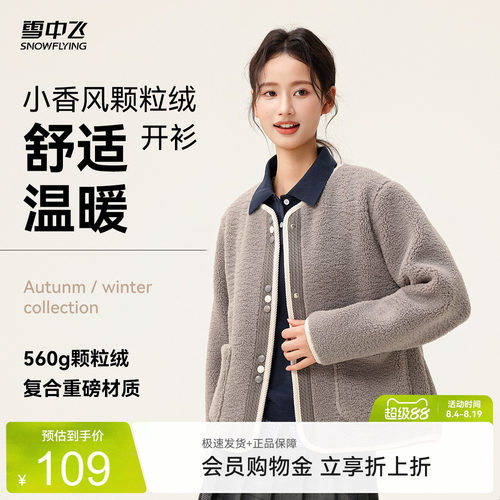 【直播闪降】雪中飞2026春装新款女士短款颗粒绒外套小香风圆领