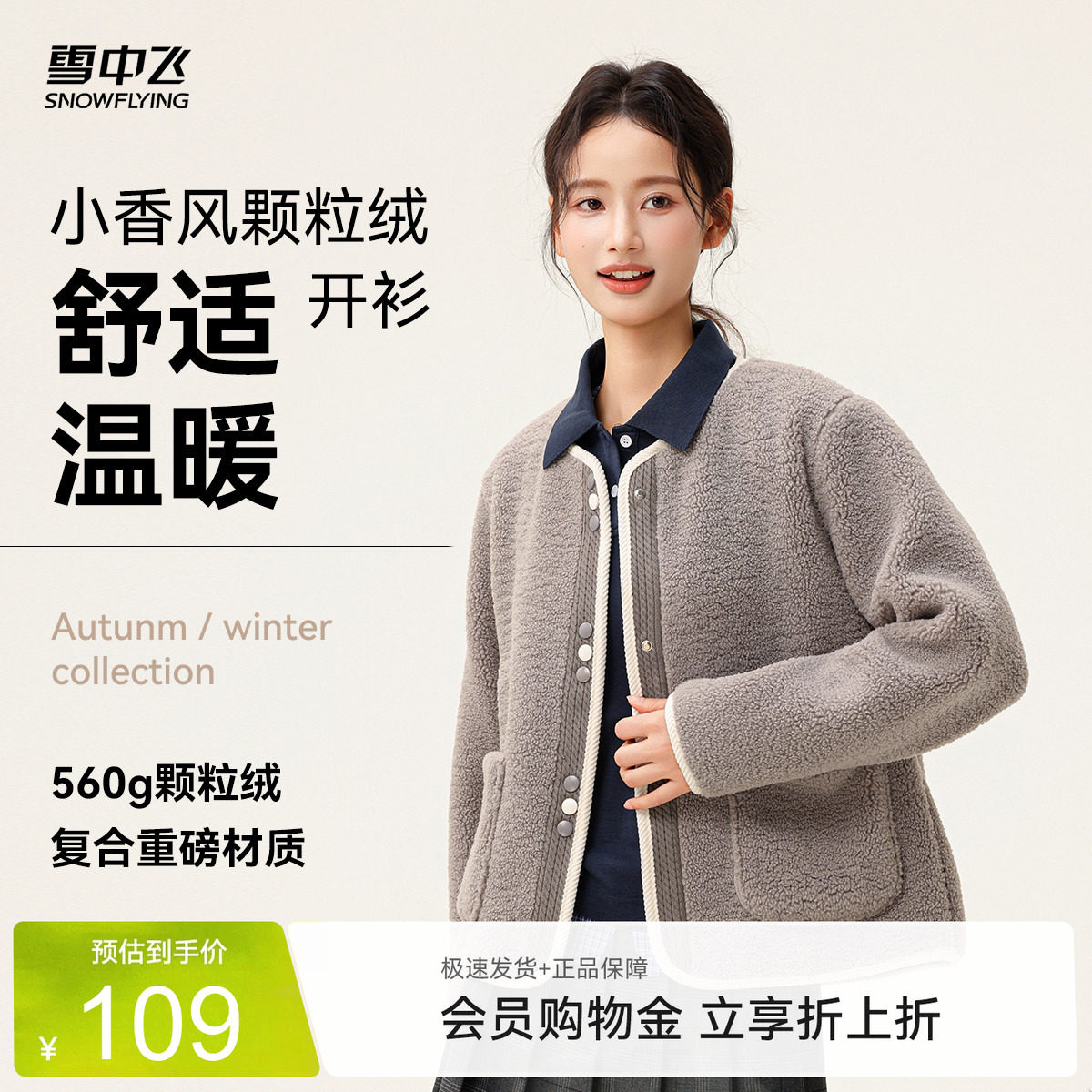 【直播闪降】雪中飞2026春装新款女士短款颗粒绒外套小香风圆领