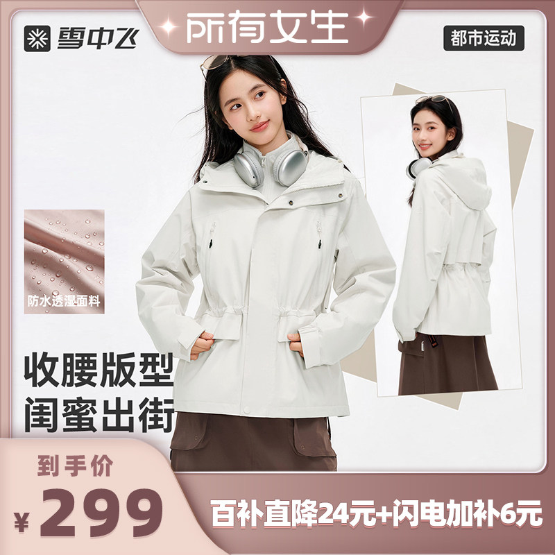【所有女生直播间】雪中飞女士短款三合一冲锋衣外套