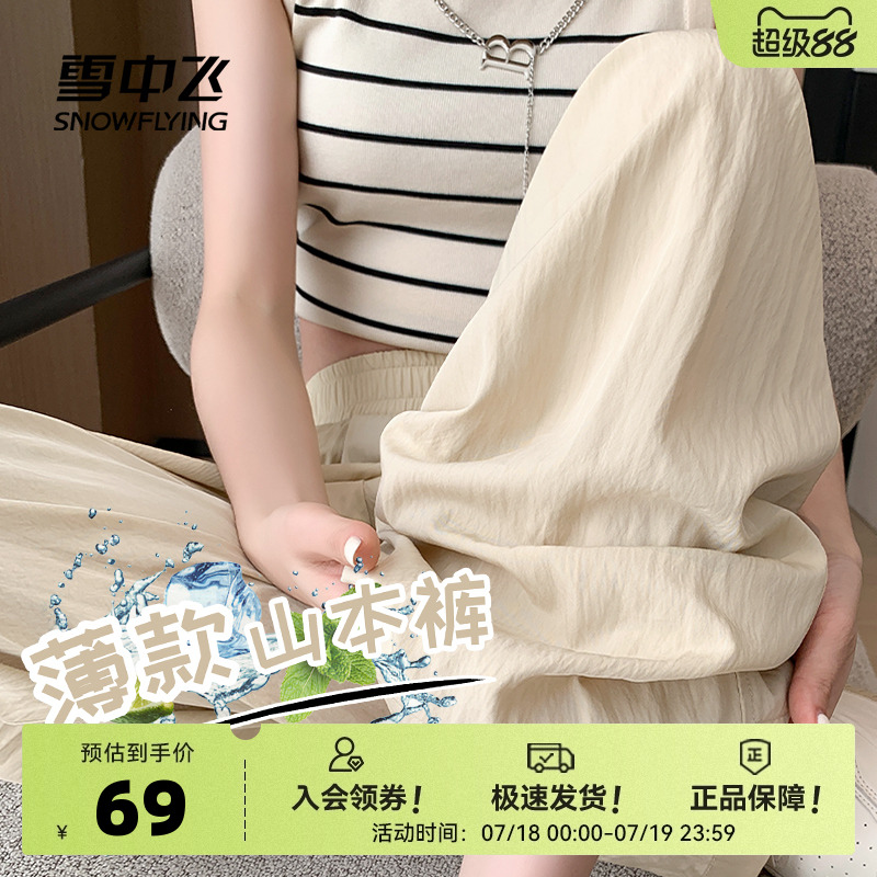 雪中飞山本裤子女款2025新款夏季休闲冰丝裤女小个子慵懒阔腿裤PC