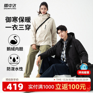 雪中飞2025秋新款 男女情侣三合一鹅绒服户外山系防水拒油功能外套