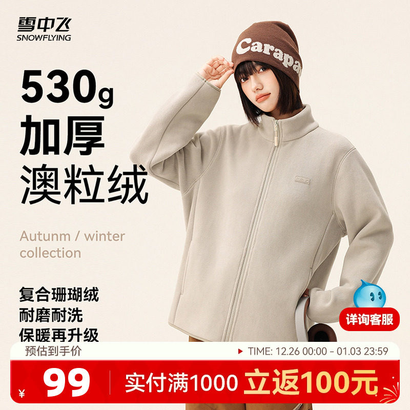 雪中飞官方冬立领摇粒绒外套女士情侣内胆抓绒厚上衣保暖上衣