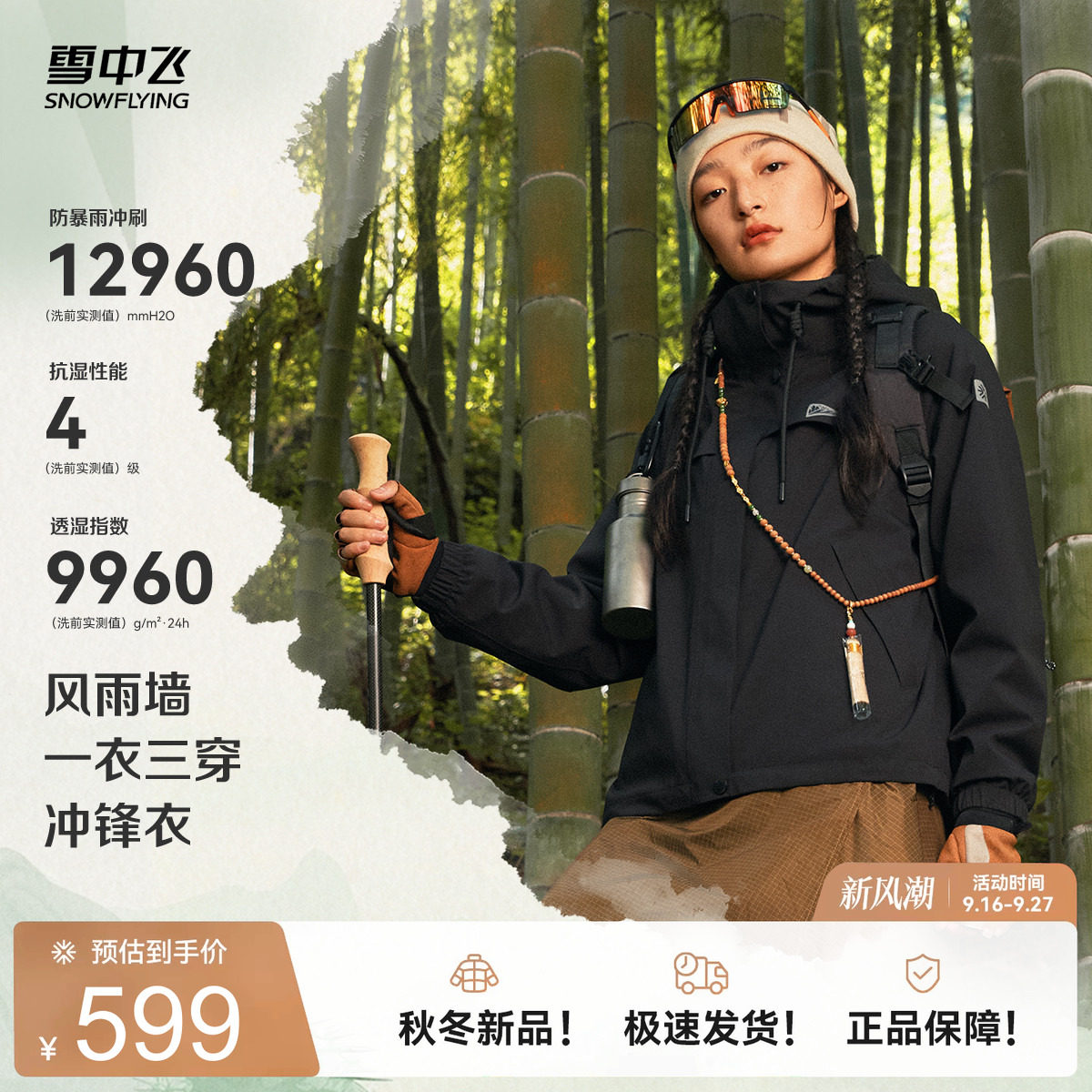 雪中飞三合一骑行冲锋衣