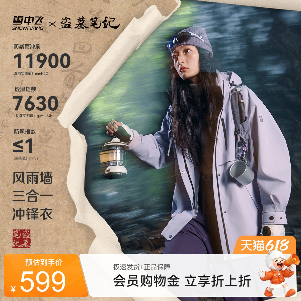【盗墓笔记联名】雪中飞2026夏新款时尚女士三合一风衣冲锋衣徒步