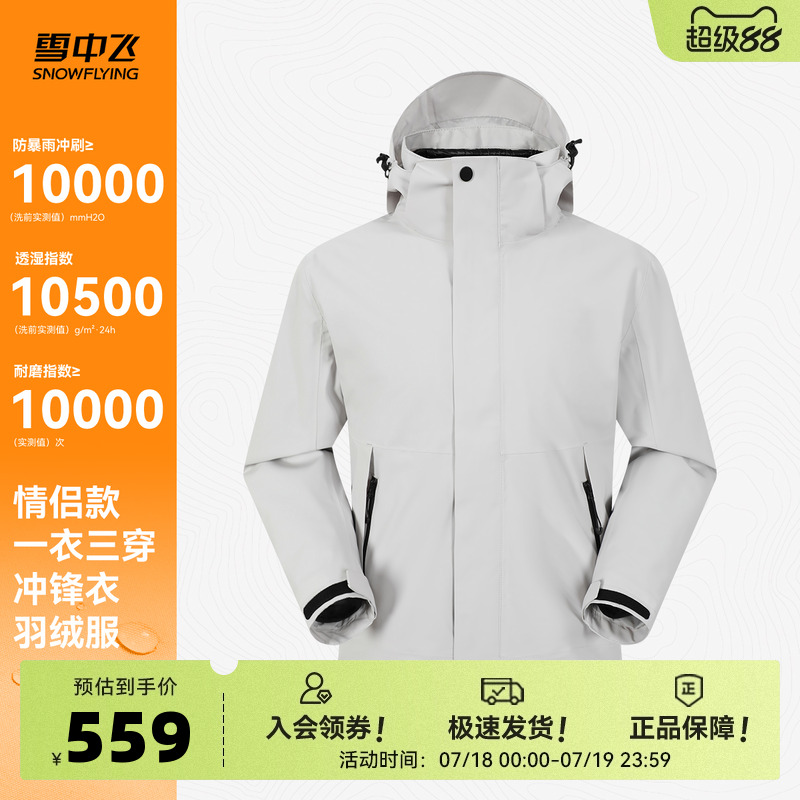 雪中飞2025秋新款男女同款三合一冲锋衣羽绒服户外机能防水户外