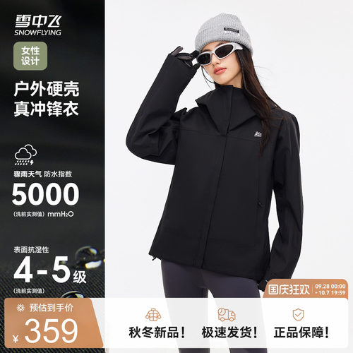 【山海】雪中飞2026冬新款女硬壳冲锋衣户外防风防水登山服夹克