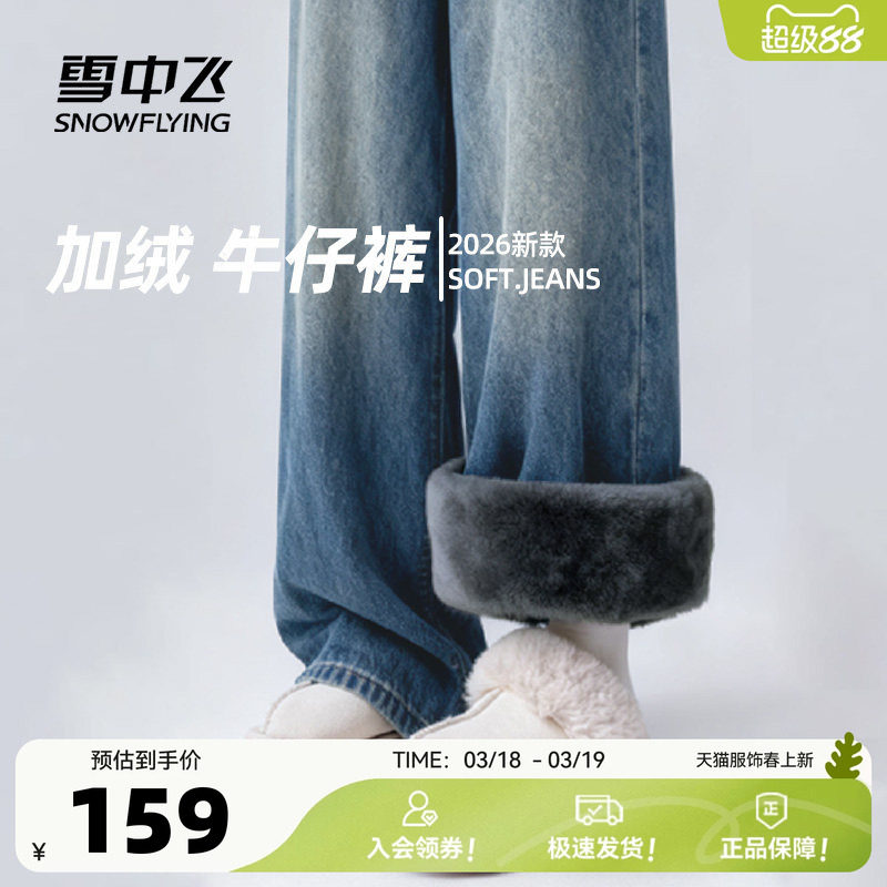 雪中飞加绒牛仔裤女秋冬2026新款保暖阔腿裤小个子高腰显瘦裤子PC