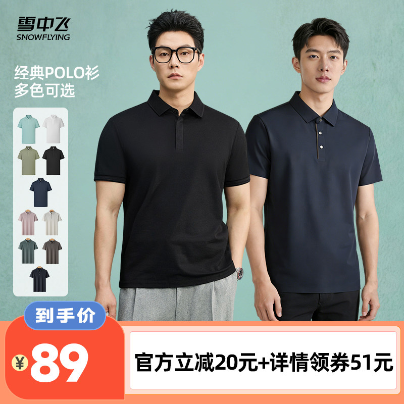 【李佳琦直播间】雪中飞男士商务春夏POLO衫短袖绅士凉感微弹薄款