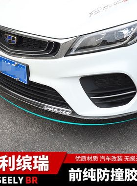 专用于吉利缤瑞前铲防擦条前杠防撞胶条缤瑞改装前脸前唇包围防刮