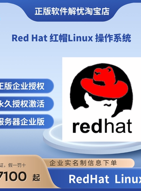 红帽Redhat linux操作系统红帽服务器操作系统企业原厂实名制授权