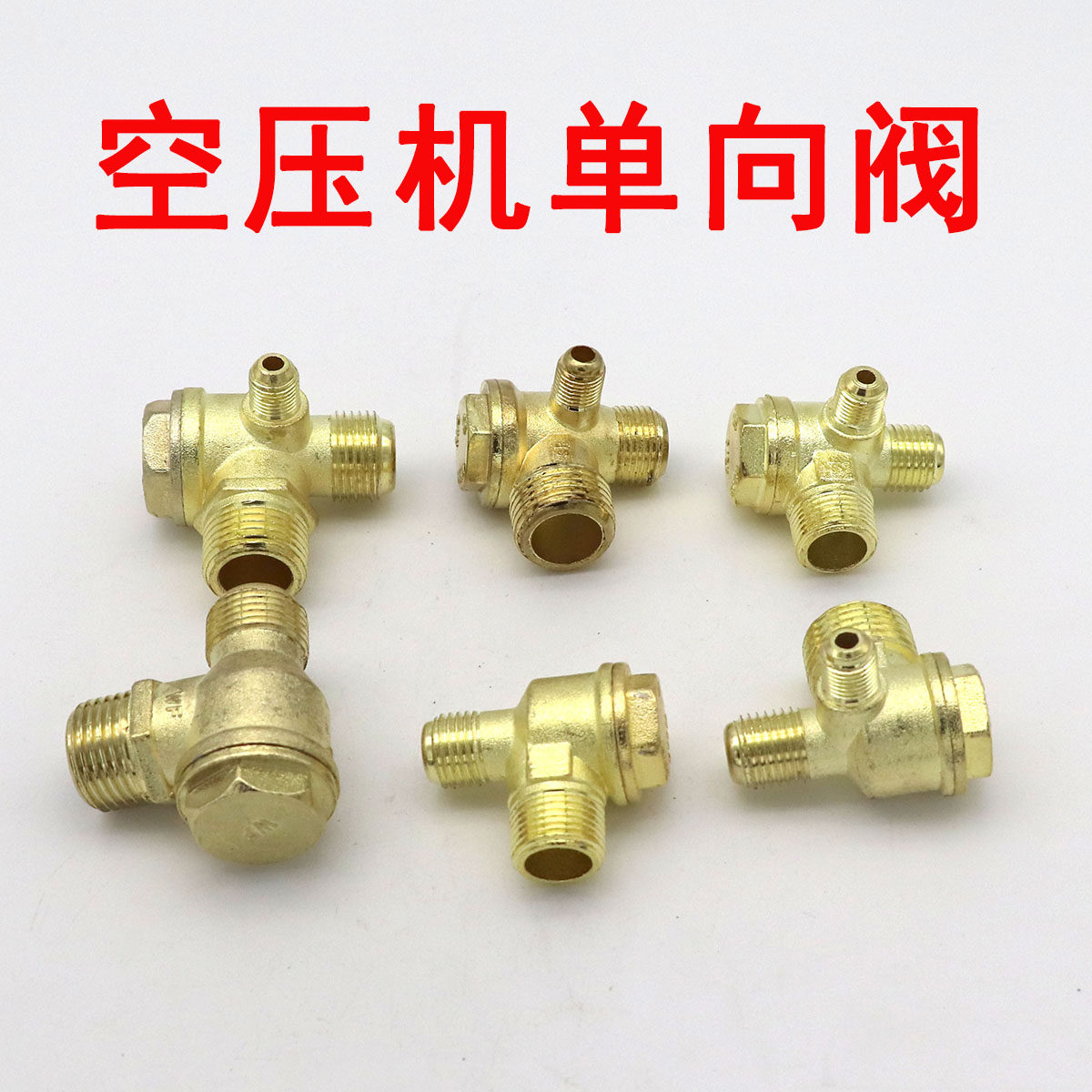 无油净音空气压缩机配件大全打气泵单向阀空压机两三通止逆回阀图片