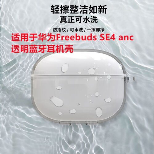 适用新款华为FreebudsSE4ANC透明耳机壳防摔简约华为se4anc保护套