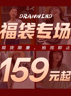 画风连衣裙/长裤/短外套/风衣/羽绒服自选福袋159元起不可退换