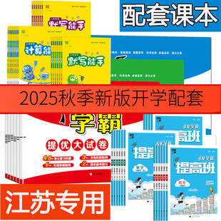 2025秋季 數學蘇教版 英語譯林版 學霸提優大試卷上冊小學計算能手上冊學霸四星提高班上冊語文閱讀訓練80篇人教版