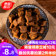 特产休闲零食五香牛肉干 2包牛肉粒小包装 惠源牛肉粒糖果装 100g