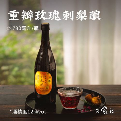 日食记重瓣玫瑰刺梨酿730ml12度真果发酵低度微醺果酒酸甜酒瓶装