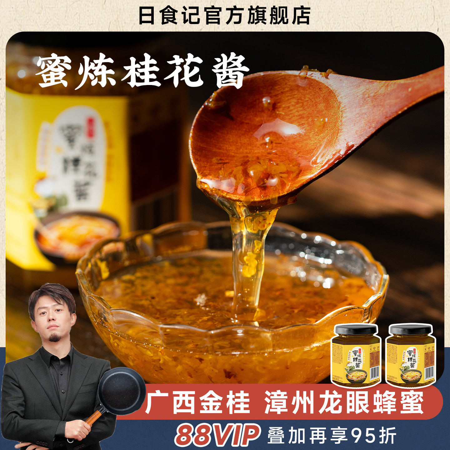 日食记蜜炼桂花酱320g瓶装