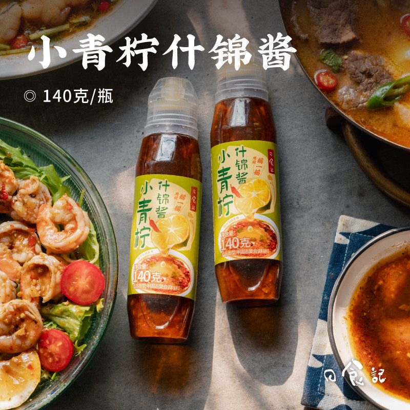 日食记小青柠什锦酱酸辣火锅蘸料凉拌菜沙拉涮锅调味酱料家用商用