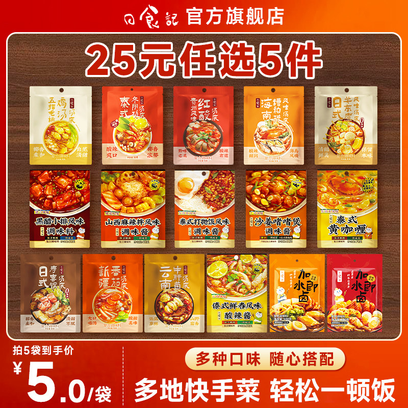 【25元任选5件】日食记一人食汤底调味料系列红酸汤汤底火锅卤膏