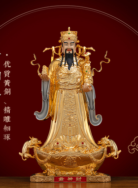 纯铜著金镶宝财神爷佛像供奉摆件