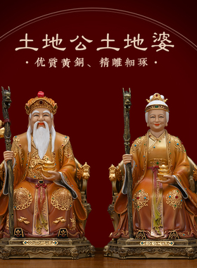 铜彩贴金土地公土地婆神像摆件