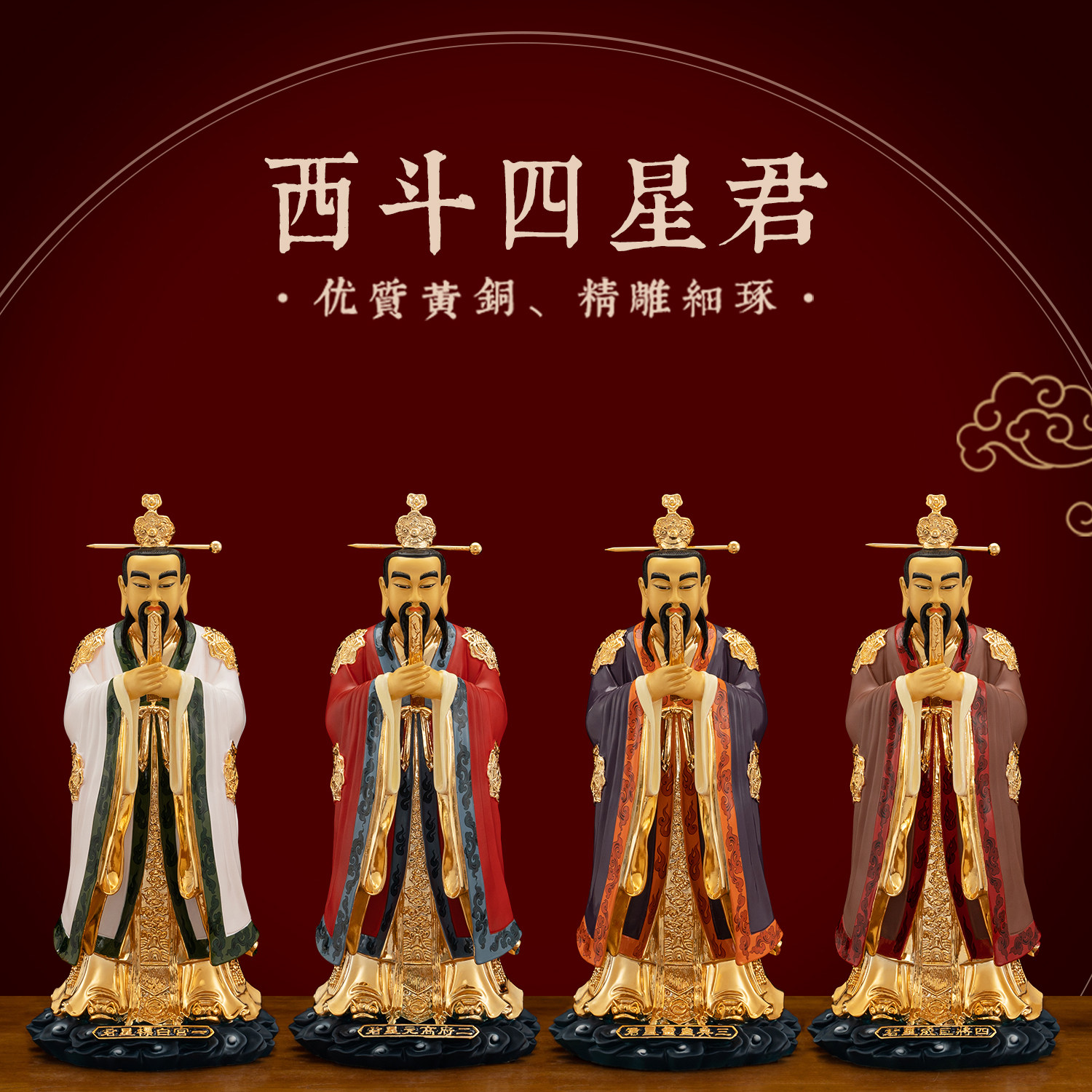 纯铜彩绘西斗四星君神像供奉摆件