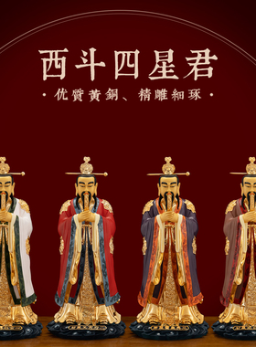 纯铜彩绘西斗四星君神像供奉摆件