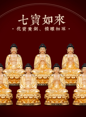 纯铜鎏金七宝如来佛像供奉摆件