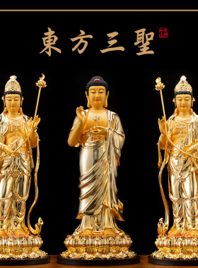 纯铜药师佛东方三圣佛像摆件