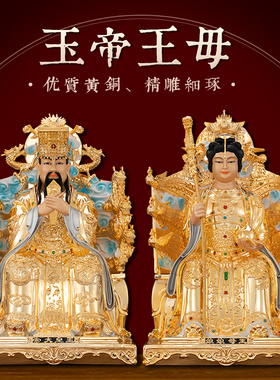黄铜漆线雕玉皇大帝王母娘娘神像